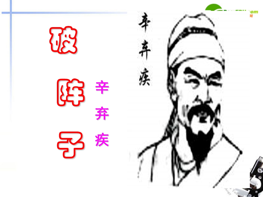 七年级语文下册《古代诗词三首之破阵子》课件1苏教版.ppt_第3页