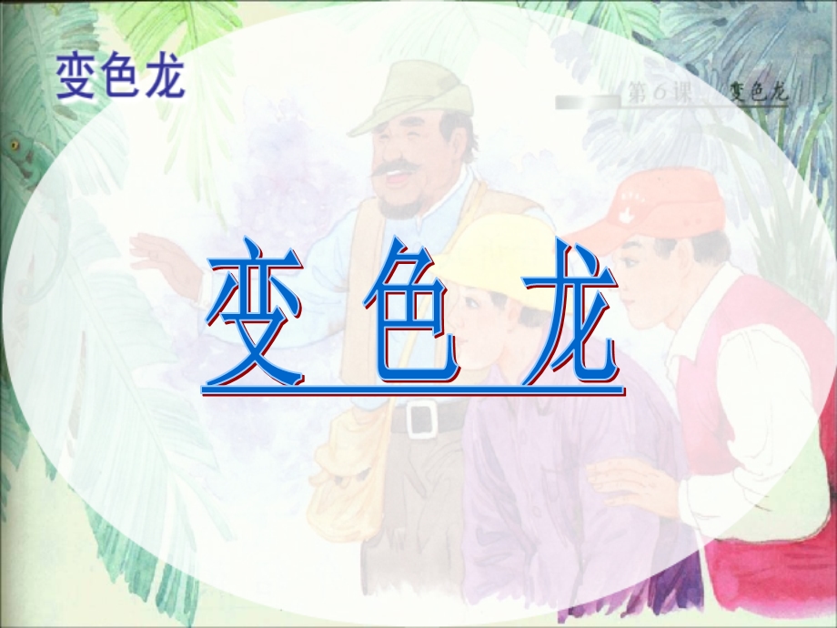 五年级上第6课变色龙课件.ppt_第1页