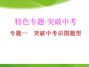 专题二突破中考识图题型.ppt