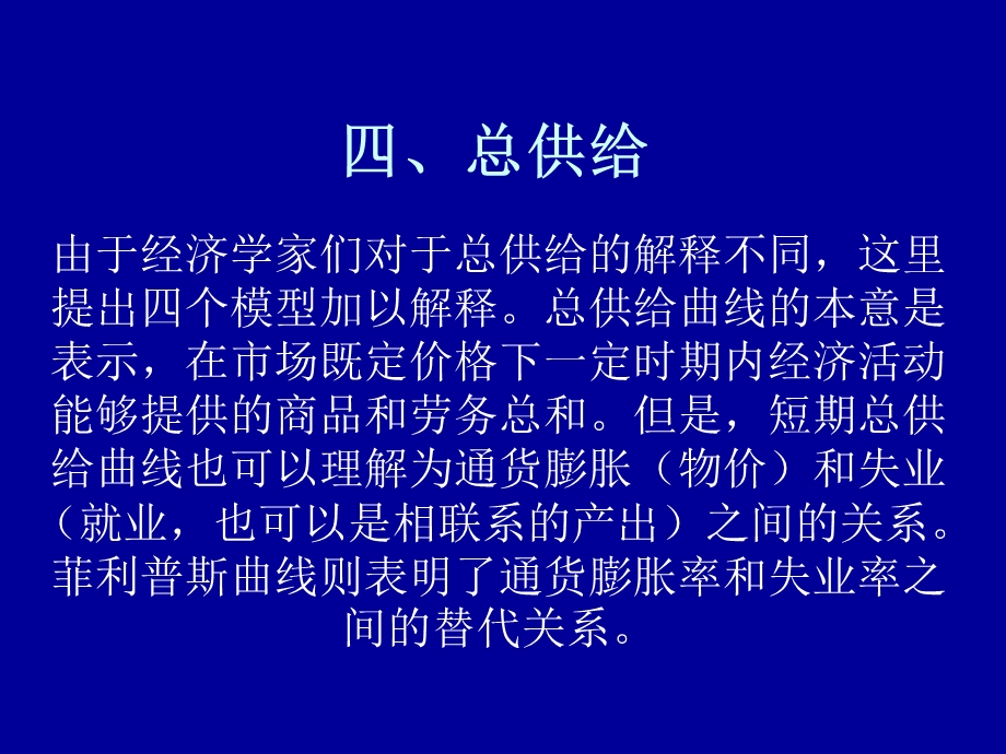 中级宏观经济学ppt(北大经济学院王志伟)四、总供给.ppt_第1页