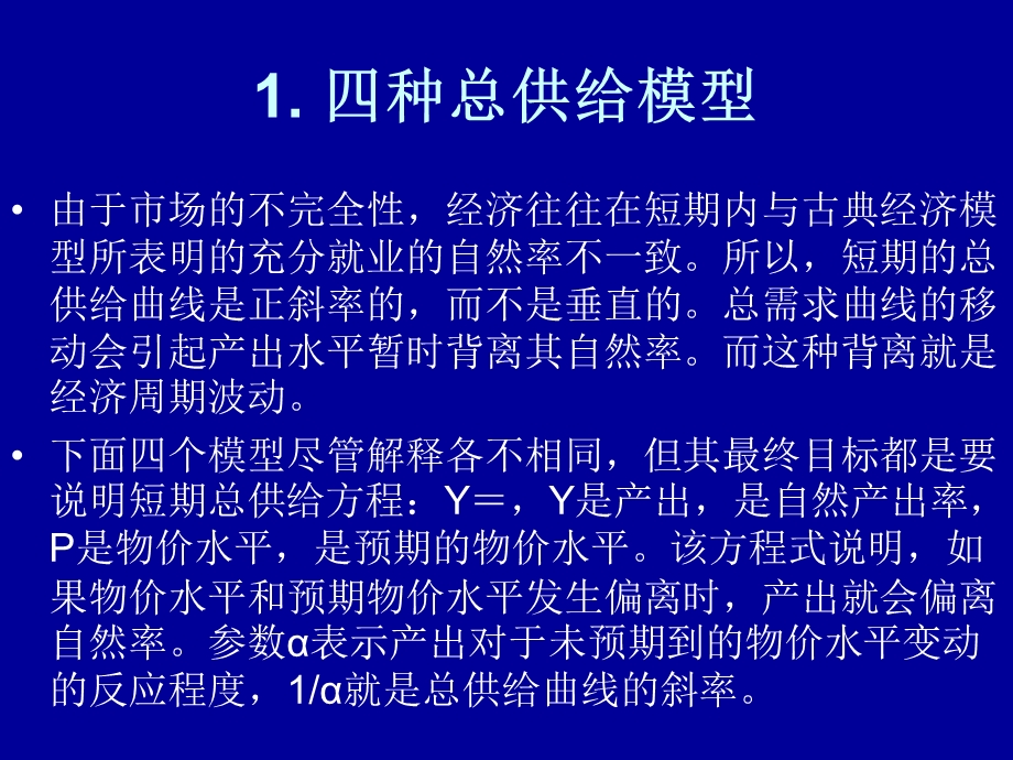 中级宏观经济学ppt(北大经济学院王志伟)四、总供给.ppt_第2页