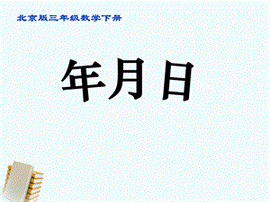 三年级数学下册年、月、日7课件北京版.ppt