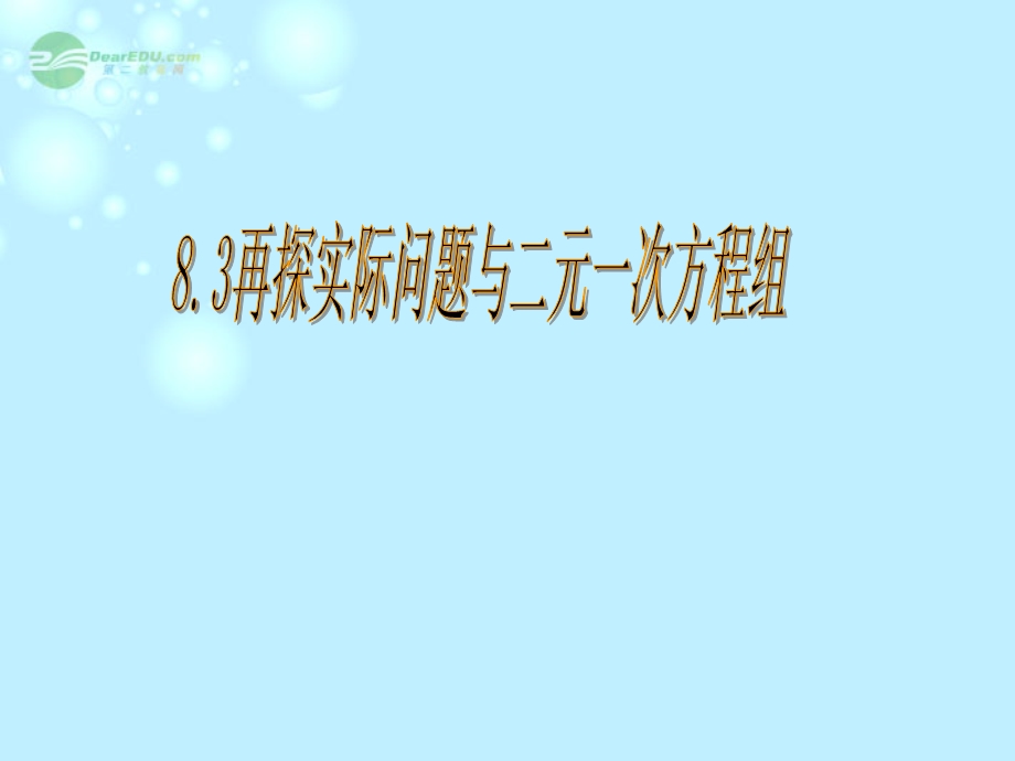 七年级数学《实际问题与二元一次方程组》课件新人教版.ppt_第2页