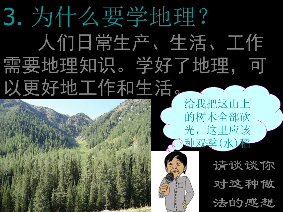 七年级地理上册《与同学们谈地理》课件课件人教版.ppt_第3页