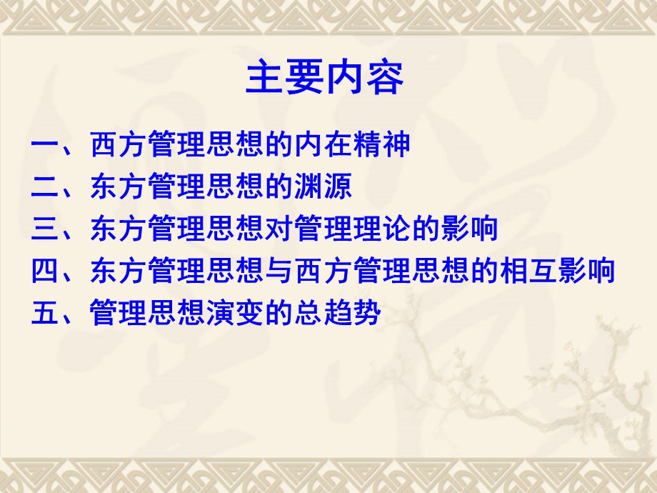 东西方管理思想的互动与融合.ppt_第2页