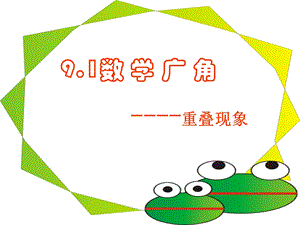 人教版三年级下册第九单元数学广角-重叠问题ppt.ppt