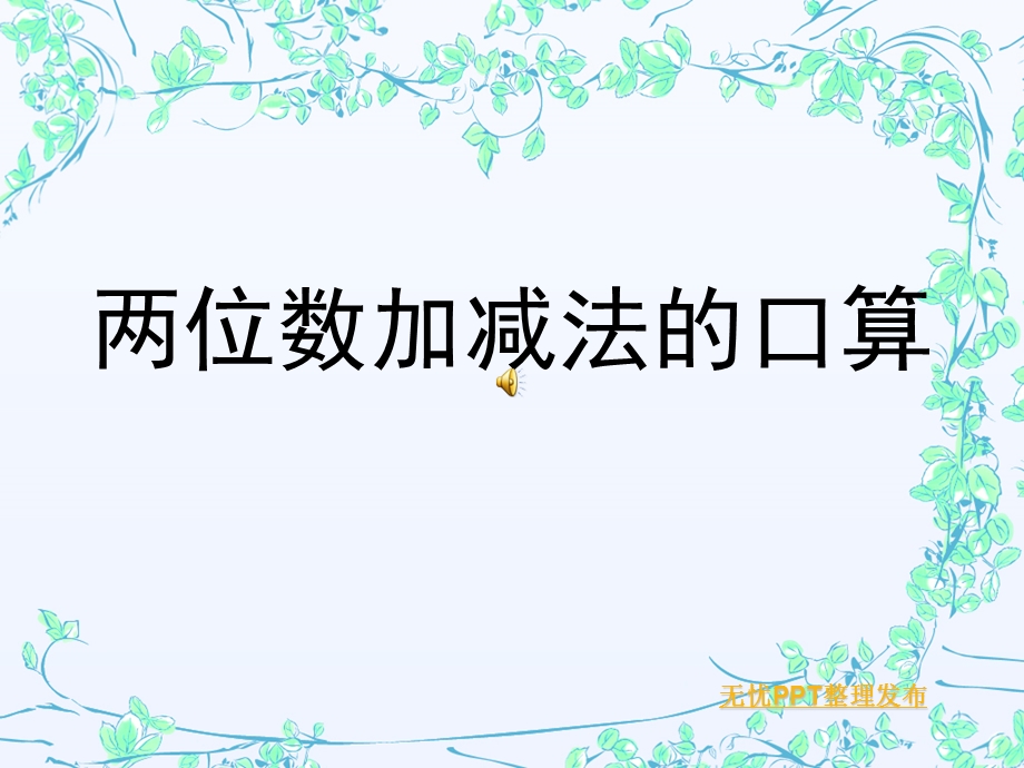 两位数加减法的口算.ppt_第1页