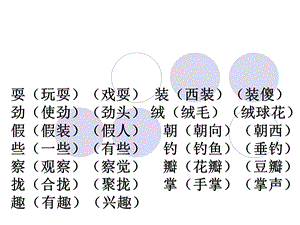 三年级上册第一单元组词.ppt