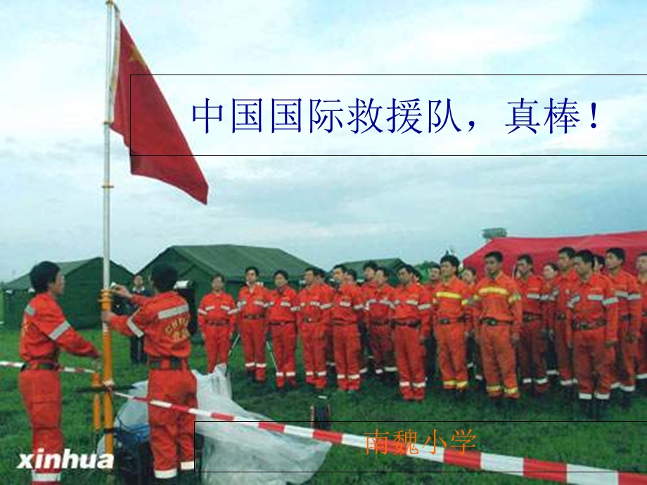 人教版三年级下册《中国国际救援队真棒》ppt.ppt_第1页