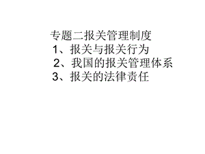 专题二报关管理制度.ppt