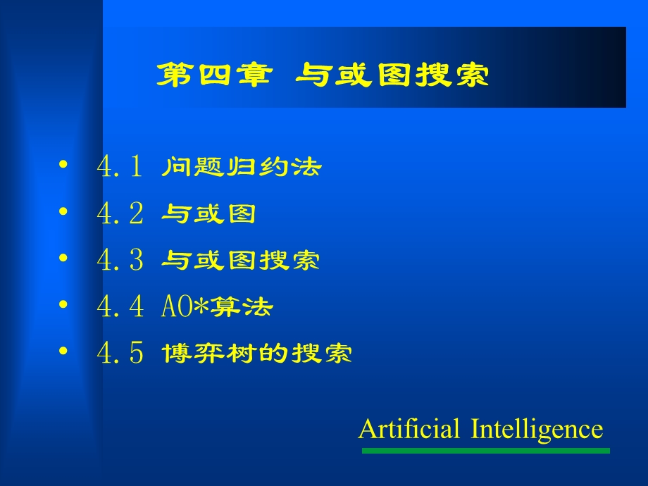 人工智能与或图搜索.ppt_第1页