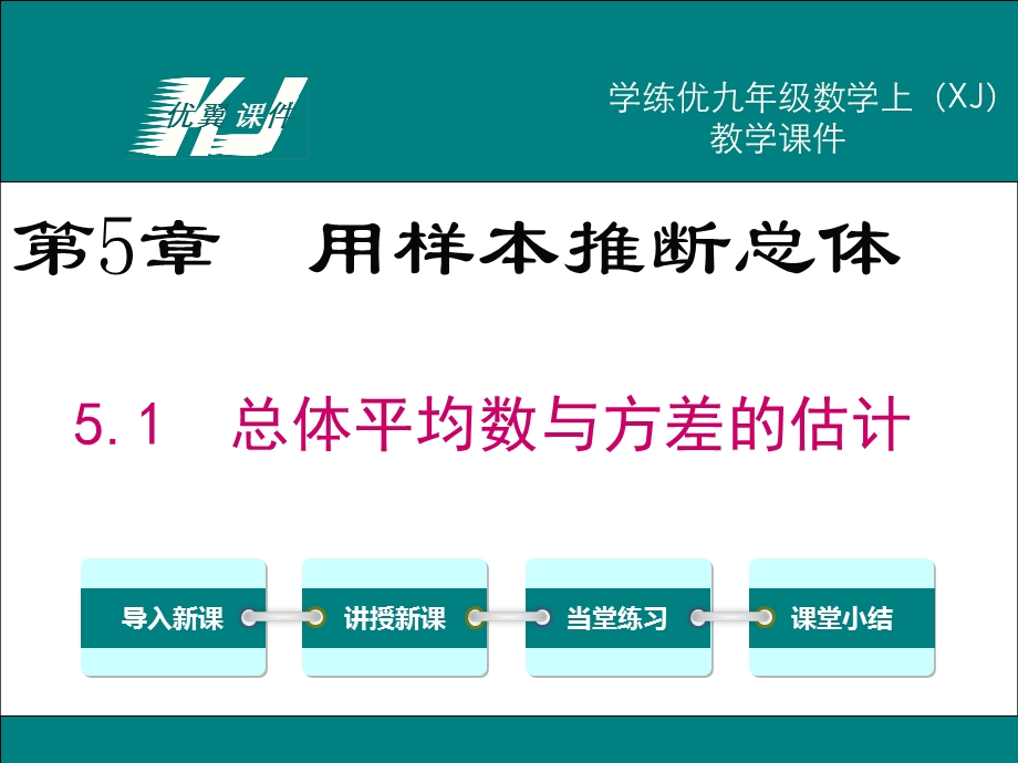 九年级数学上册(湘教版)教学课件-5.1总体平均数与方差的估计.ppt_第1页