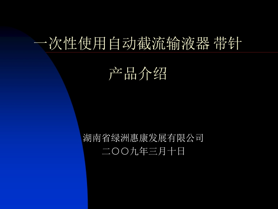 一次性使用自动截流输液器.ppt_第1页