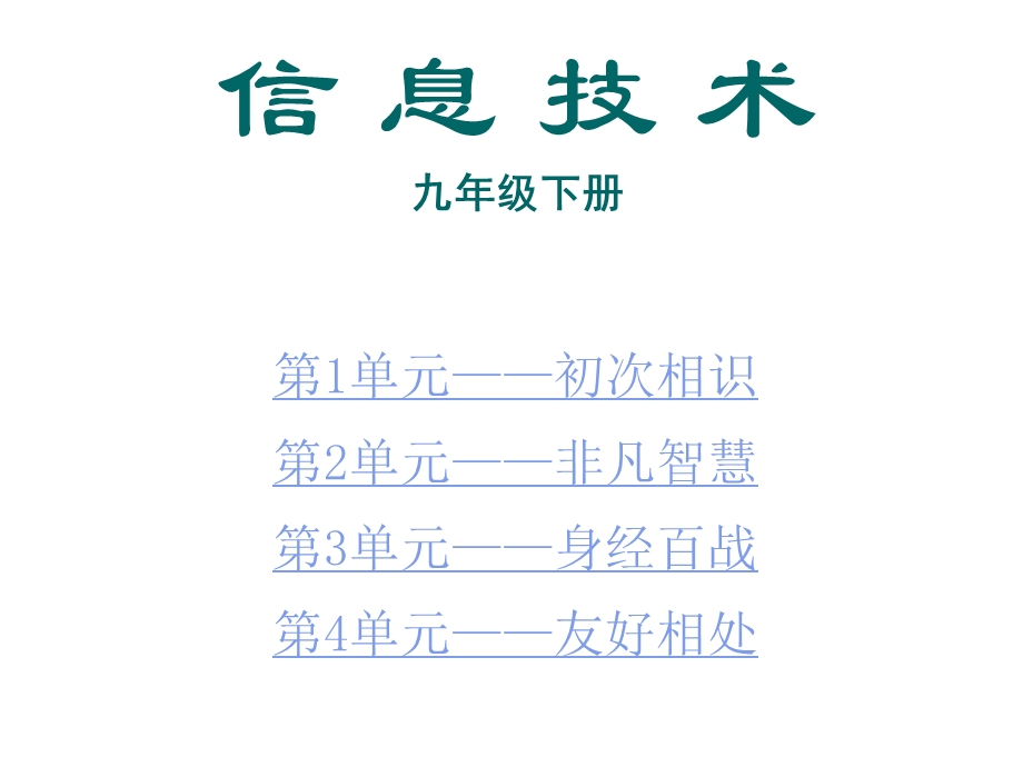 九年级下册信息技术课件.ppt_第3页