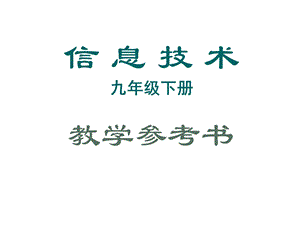 九年级下册信息技术课件.ppt