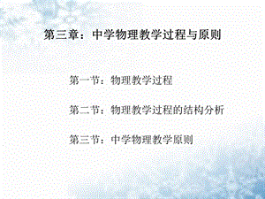 中学物理教学过程与原则.ppt