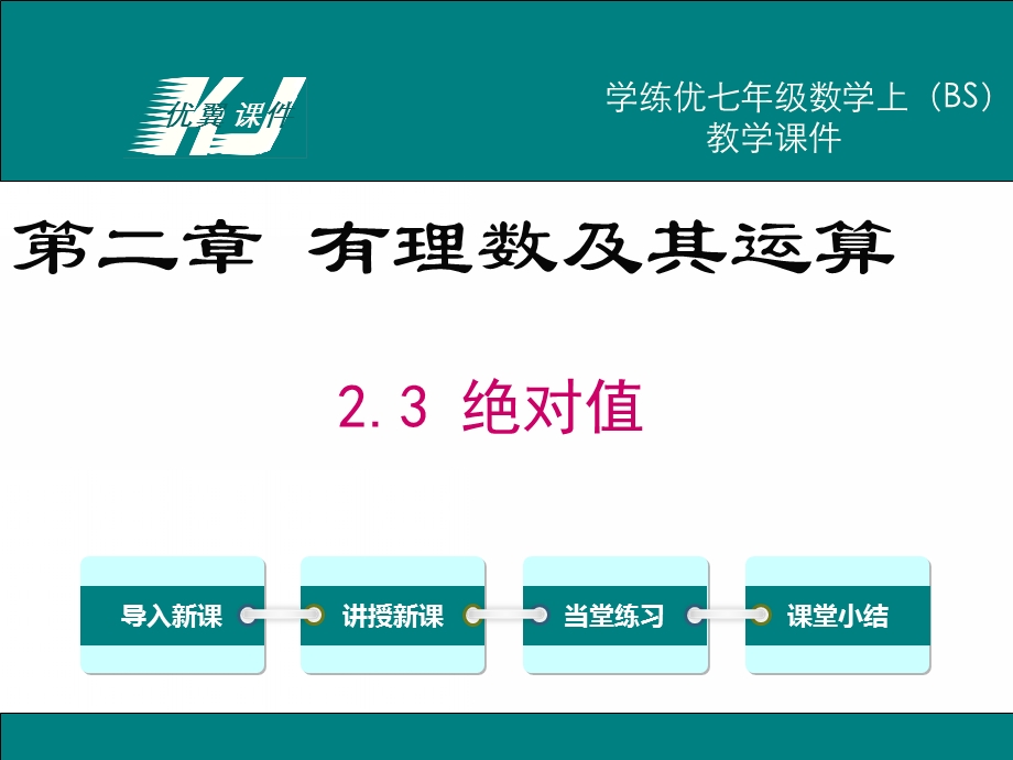 七年级上册数学(北师大版)教学课件-2.3绝对值.ppt_第1页