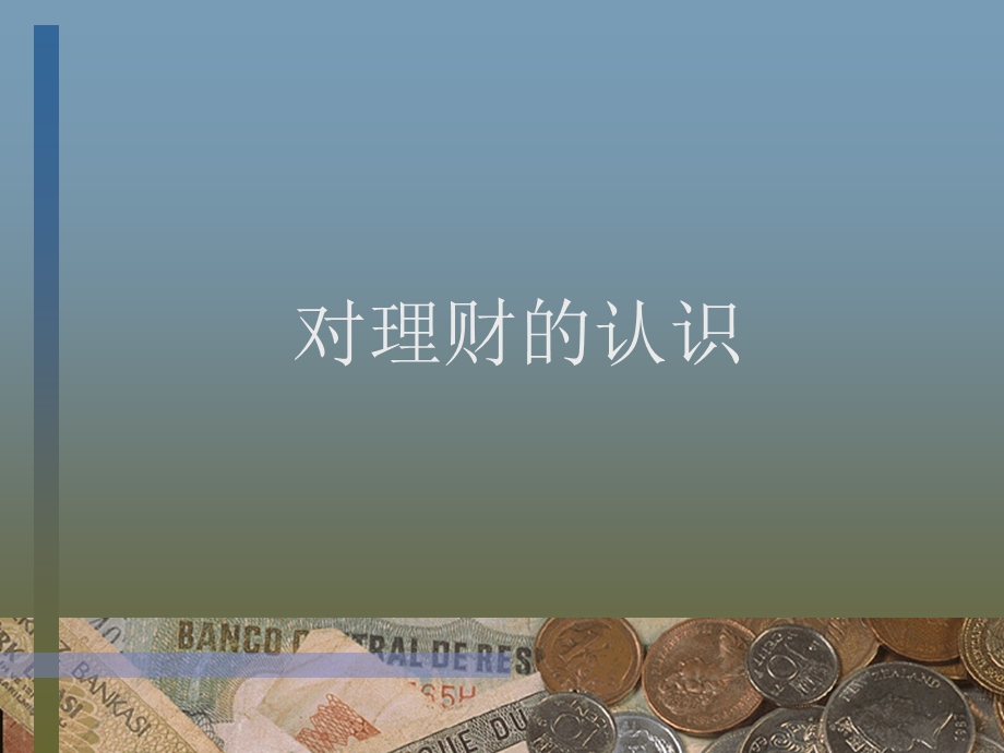 个人理财(09农信版).ppt_第2页