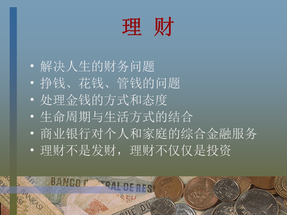 个人理财(09农信版).ppt_第3页