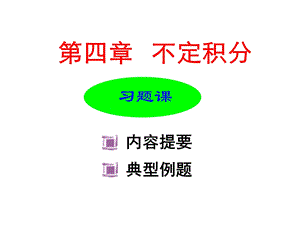 不定积分内容提要与典例.ppt