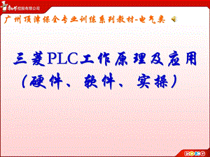 三菱PLC原理及应用.ppt