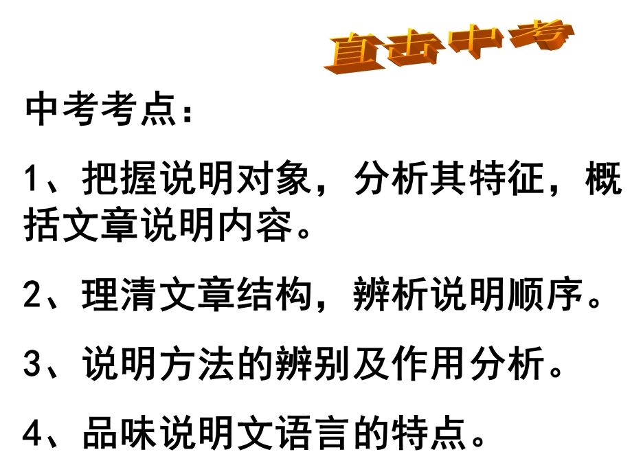 中考语文复习《说明文阅读》复习课件人教新课标.ppt_第2页