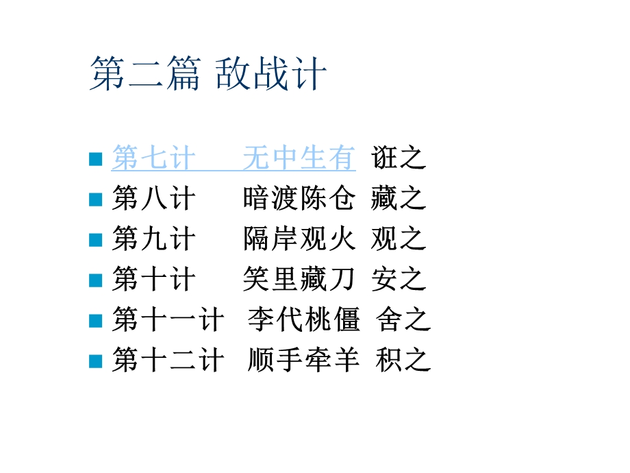 三十六计与企业经营第二篇敌战篇.ppt_第2页