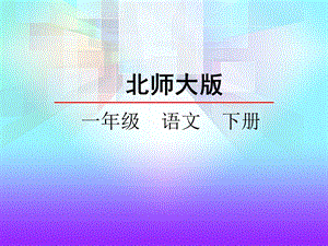 一年级语文《问银河》课件焦红英.ppt