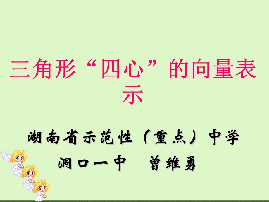 三角形四心的向量表示(学生练习).ppt_第1页