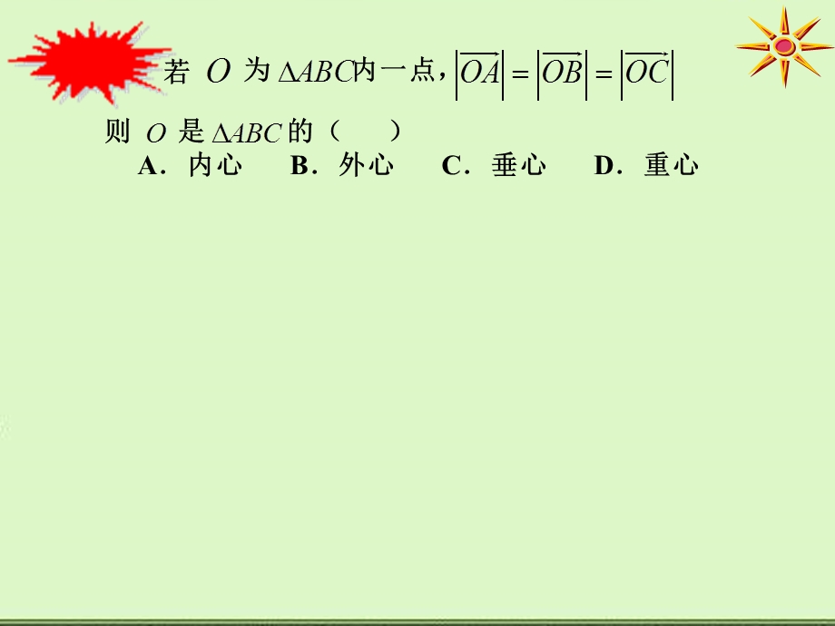 三角形四心的向量表示(学生练习).ppt_第3页