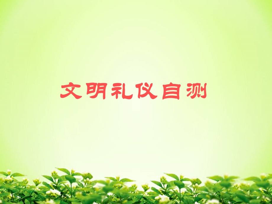 中学生文明礼仪-学校礼仪.ppt_第3页