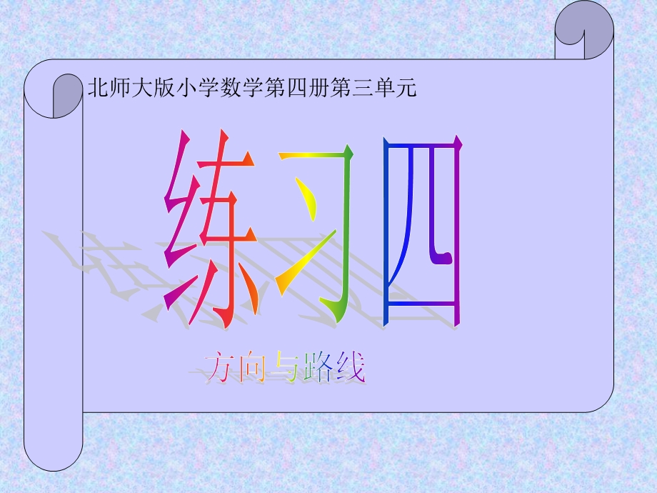 二年级数学方向与路线.ppt_第1页