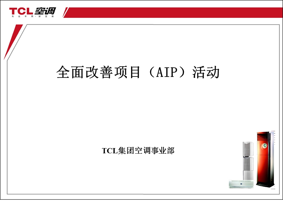 事业部全面改善项目定稿.ppt_第1页