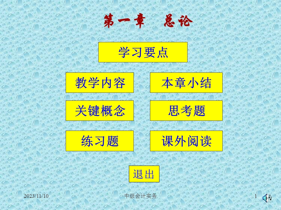 中级会计实务课件第1章.ppt_第1页