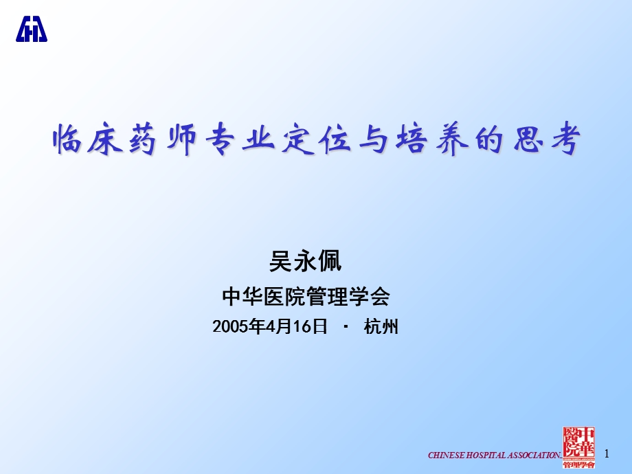 临床药师专业定位与培养的思考.ppt_第1页