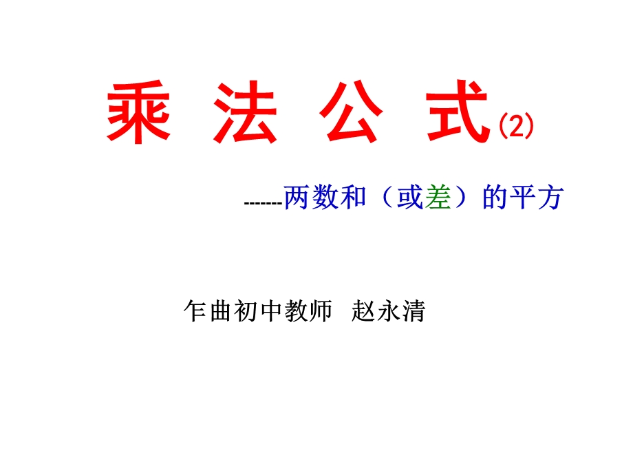 乘法公式2两数和(或差)的平方.ppt_第1页