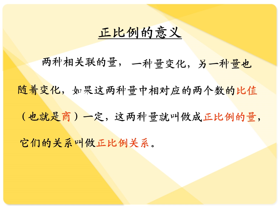 人教新课标数学六年级下册《正反比例的比较1》PPT课件.ppt_第2页