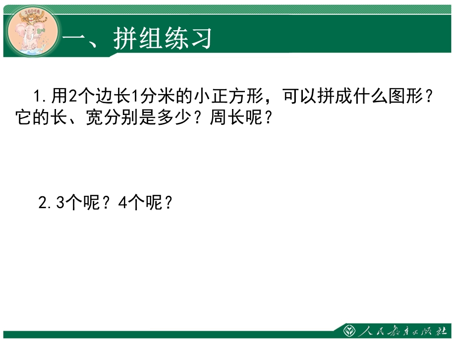 人教版三年级数学上册长方形和正方形解决问题课件.ppt_第2页