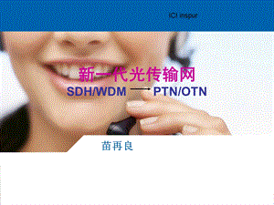 下一代光传送网及管理.ppt