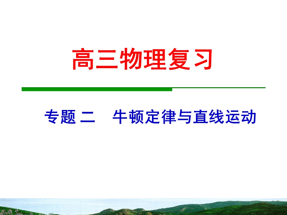 专题二牛顿定律与直线运动.ppt_第1页