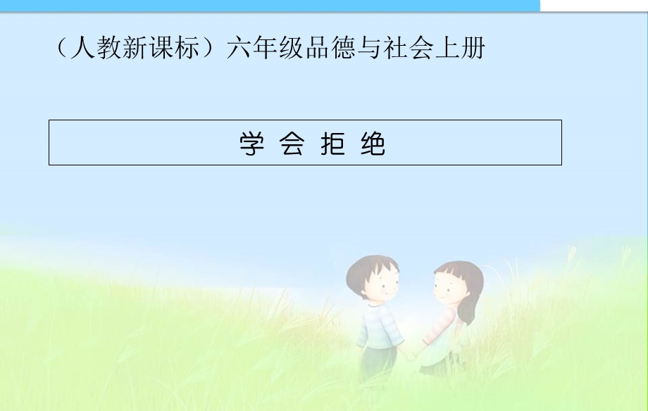 人教新课标品德与社会六年级上册《学会拒绝》课件.ppt_第1页