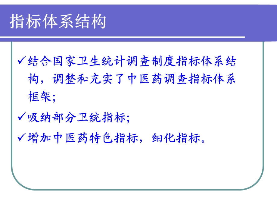 中医基本现状调查指标解释与填表说明.ppt_第3页