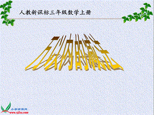 人教新课标三年级数学上册课件万以内的减法.ppt