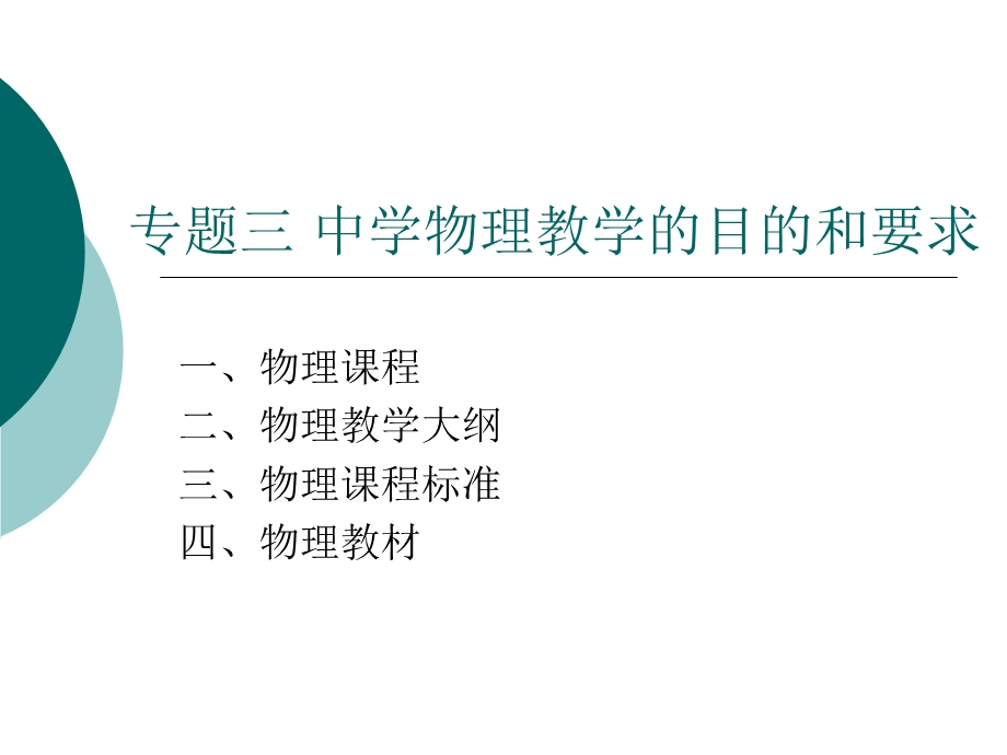 专题三中学物理教学的目的和要求.ppt_第2页