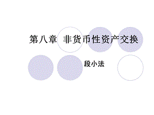 中级财务会计第七章非货币性资.ppt