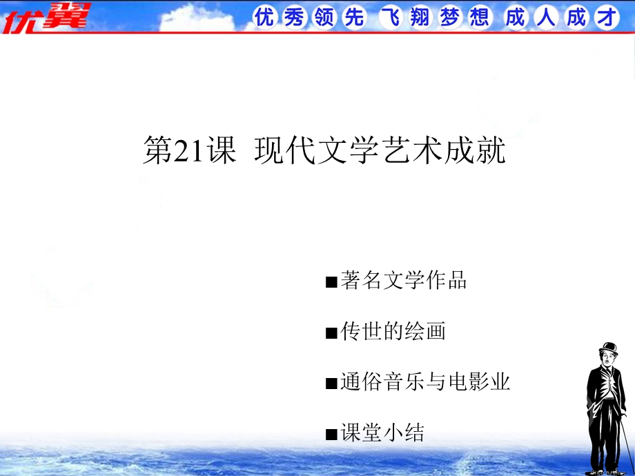 九年级历史下册课件(川教版)第21课现代文学艺术成就.ppt_第1页