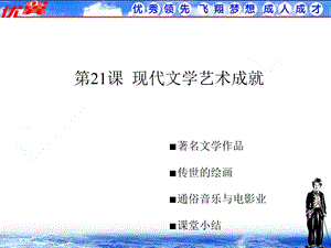 九年级历史下册课件(川教版)第21课现代文学艺术成就.ppt