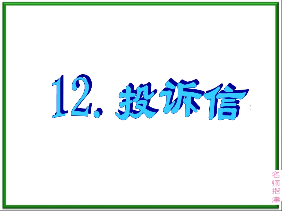 书面表达专项突破12.投诉信.ppt_第1页