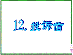 书面表达专项突破12.投诉信.ppt