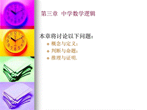 中学数学教学概论第3章.ppt.ppt